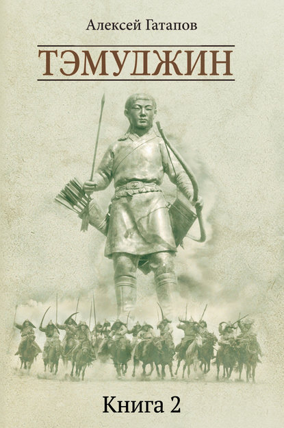 Тэмуджин. Книга 2 Тэмуджин. Книга 2