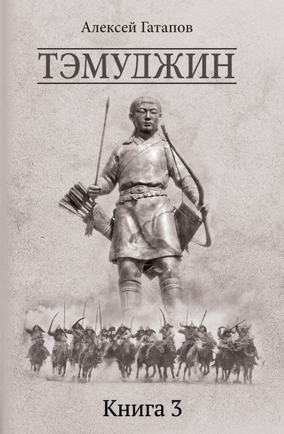 Тэмуджин. Книга 3 Тэмуджин. Книга 3