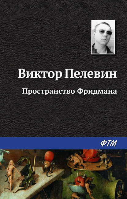 Пространство Фридмана Пространство Фридмана