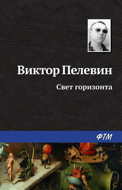 Свет горизонта Свет горизонта