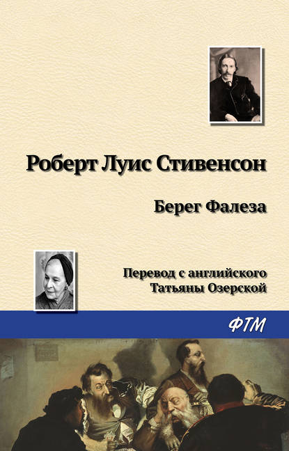 Берег Фалеза Берег Фалеза