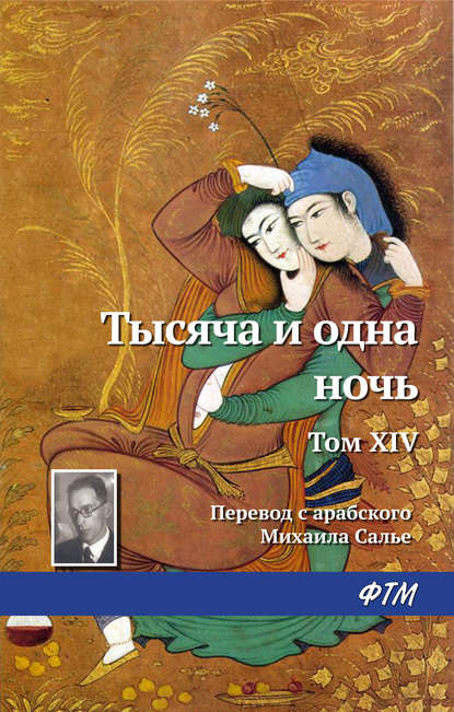 Тысяча и одна ночь. Том XIV Тысяча и одна ночь. Том XIV