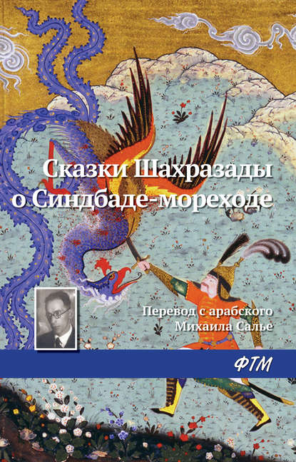 Сказки Шахразады о Синдбаде-мореходе Сказки Шахразады о Синдбаде-мореходе