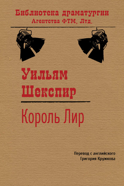 Король Лир Король Лир