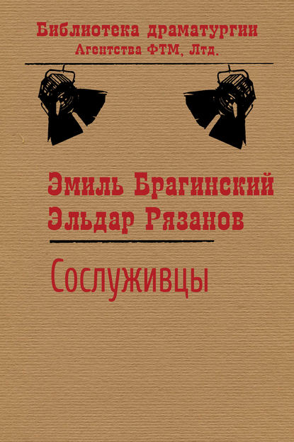 Сослуживцы Сослуживцы