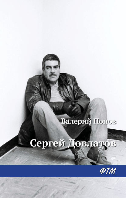 Довлатов Довлатов