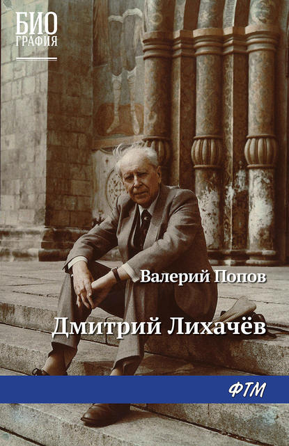 Дмитрий Лихачев Дмитрий Лихачев