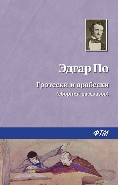 Гротески и арабески Гротески и арабески