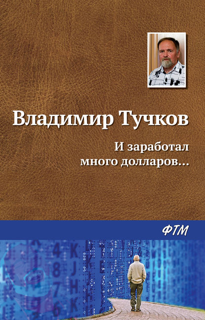 И заработал много долларов… И заработал много долларов…