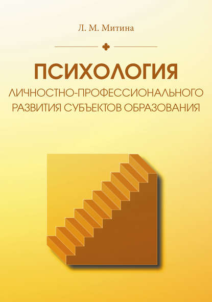 Психология личностно-профессионального развития субъектов образования Психология личностно-профессионального развития субъектов образования