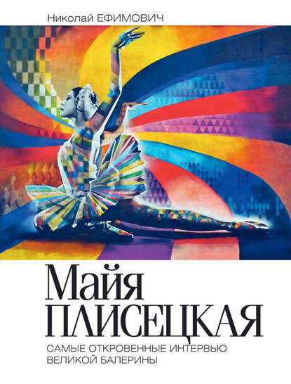 Майя Плисецкая. Рыжий лебедь. Самые откровенные интервью великой балерины Майя Плисецкая. Рыжий лебедь. Самые откровенные интервью великой балерины