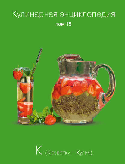 Кулинарная энциклопедия. Том 15. К (Креветки – Кулич) Кулинарная энциклопедия. Том 15. К (Креветки – Кулич)