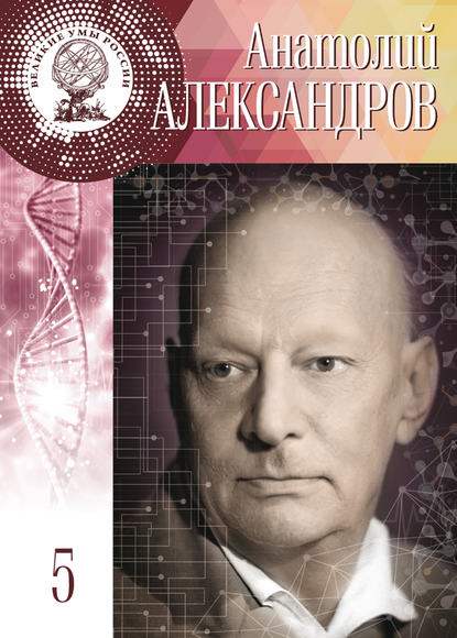 Анатолий Александров Анатолий Александров