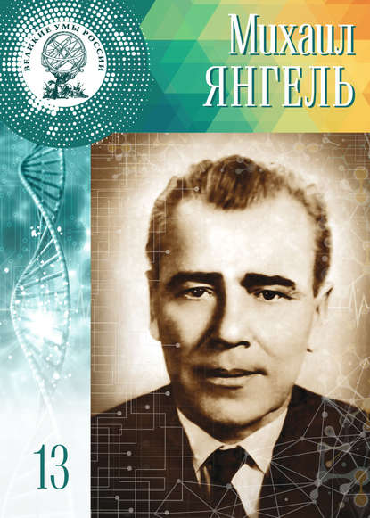 Михаил Янгель Михаил Янгель