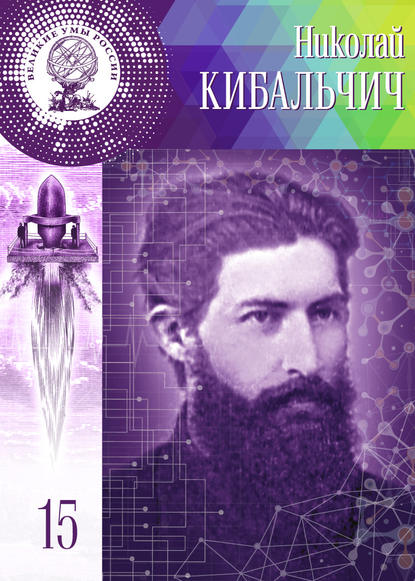 Николай Кибальчич Николай Кибальчич