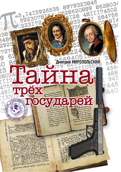 Тайна трех государей Тайна трех государей