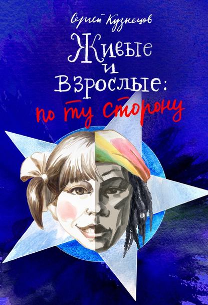 Живые и взрослые. По ту сторону Живые и взрослые. По ту сторону