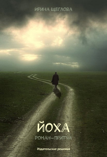 Йоха Йоха