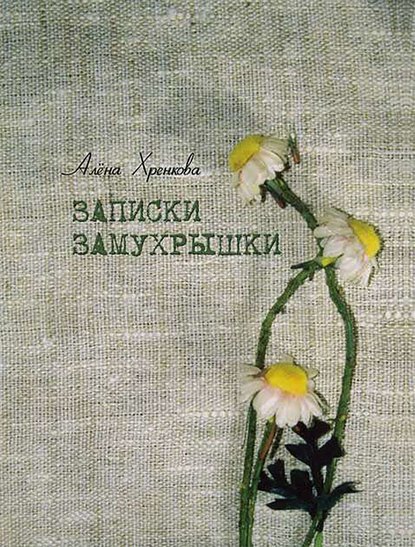Записки Замухрышки (сборник) Записки Замухрышки (сборник)