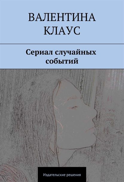 Сериал случайных событий Сериал случайных событий