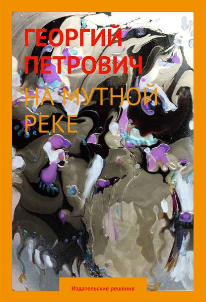На мутной реке На мутной реке