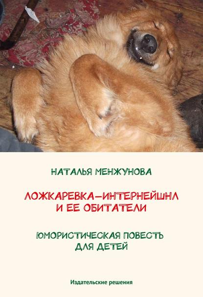 Ложкаревка-Интернейшнл и ее обитатели Ложкаревка-Интернейшнл и ее обитатели