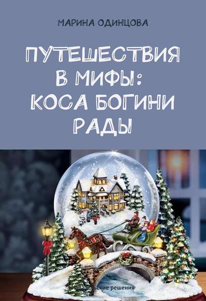 Путешествия в мифы: Коса богини Рады Путешествия в мифы: Коса богини Рады