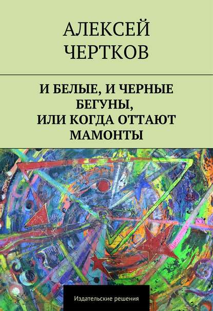 И белые, и черные бегуны, или Когда оттают мамонты И белые, и черные бегуны, или Когда оттают мамонты