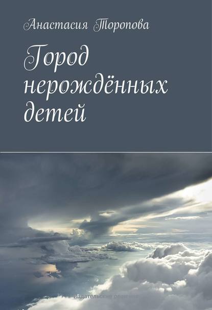 Город нерождённых детей Город нерождённых детей