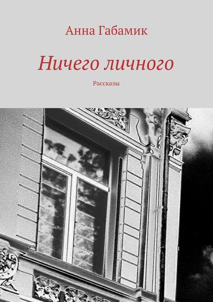Ничего личного (сборник) Ничего личного (сборник)