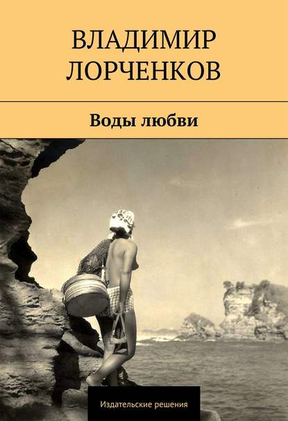 Воды любви (сборник) Воды любви (сборник)