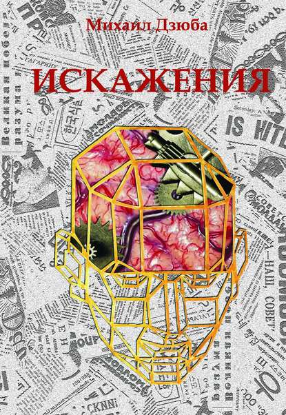 Искажения Искажения