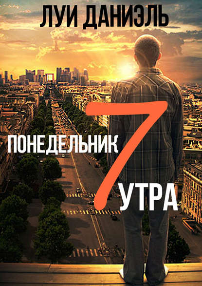 Понедельник, 7 утра Понедельник, 7 утра