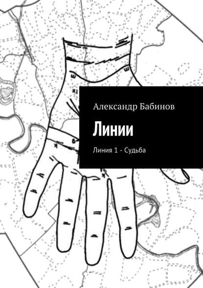 Линия 1 – Судьба Линия 1 – Судьба