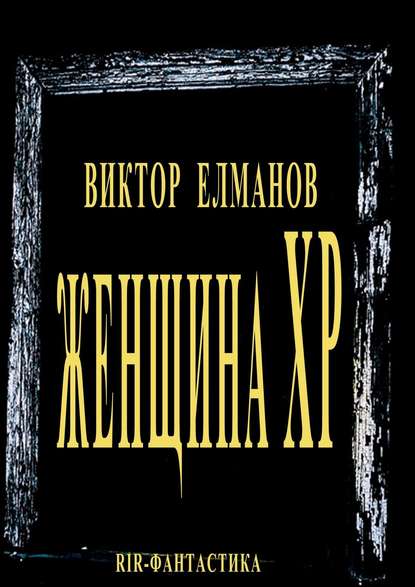 Женщина XP Женщина XP