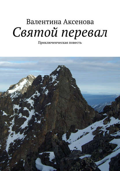Святой перевал Святой перевал