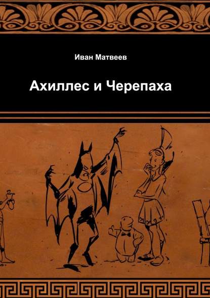 Ахиллес и Черепаха Ахиллес и Черепаха