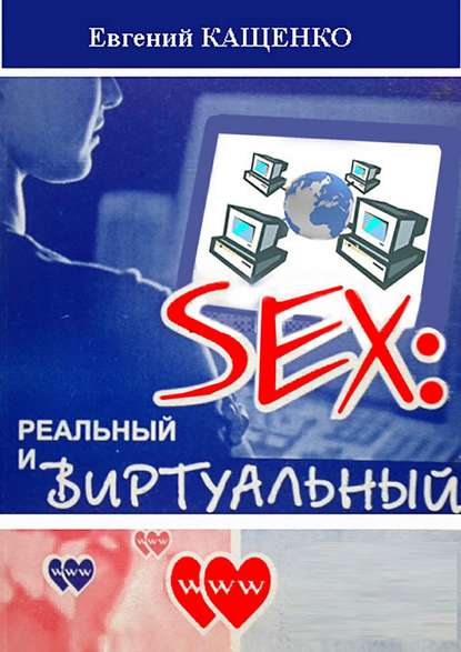 Sex: реальный и виртуальный Sex: реальный и виртуальный
