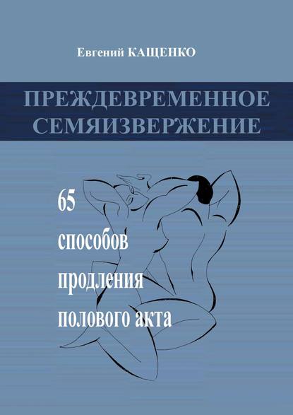 Преждевременное семяизвержение Преждевременное семяизвержение