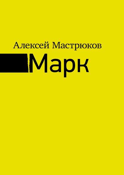 Марк Марк