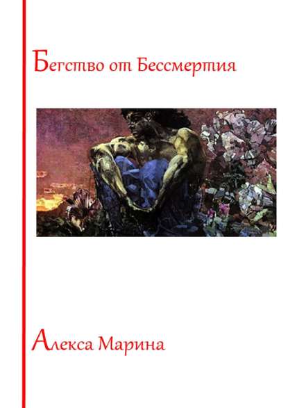 Бегство от Бессмертия Бегство от Бессмертия