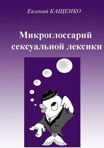Микроглоссарий сексуальной лексики Микроглоссарий сексуальной лексики