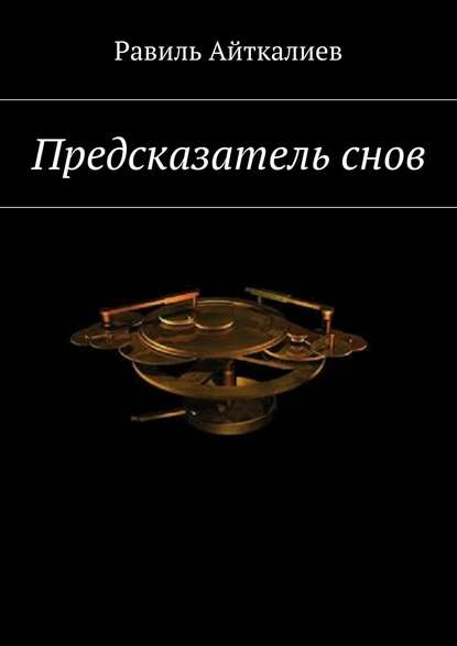 Предсказатель снов Предсказатель снов