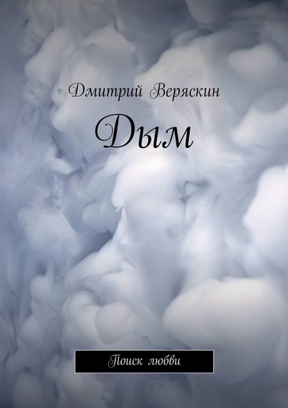 Дым. Поиск любви Дым. Поиск любви