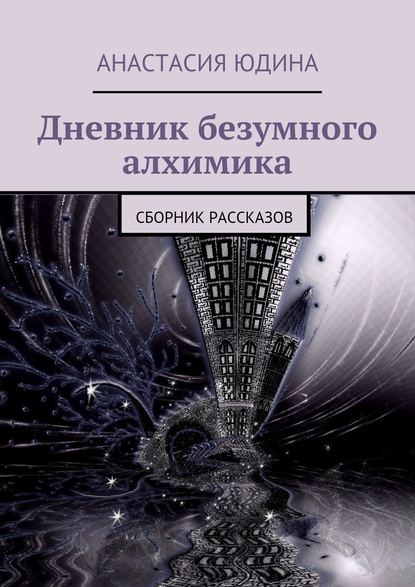 Дневник безумного алхимика. Сборник рассказов Дневник безумного алхимика. Сборник рассказов