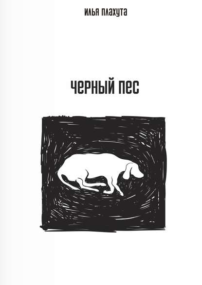 Черный Пес Черный Пес