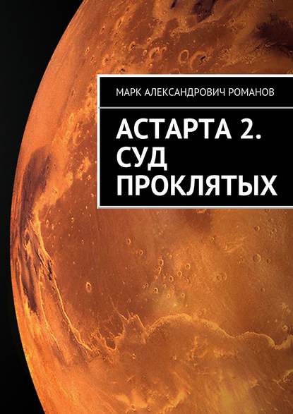 Астарта 2. Суд Проклятых Астарта 2. Суд Проклятых