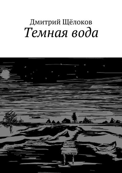 Темная вода (сборник) Темная вода (сборник)