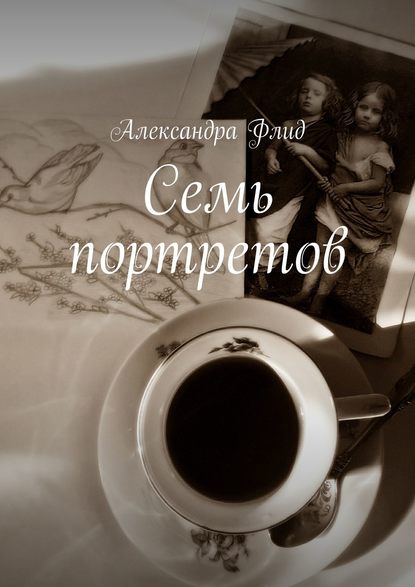Семь портретов Семь портретов