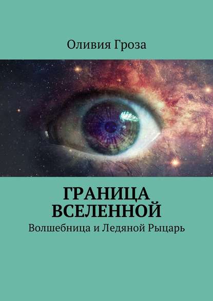 Граница вселенной. Волшебница и Ледяной Рыцарь Граница вселенной. Волшебница и Ледяной Рыцарь